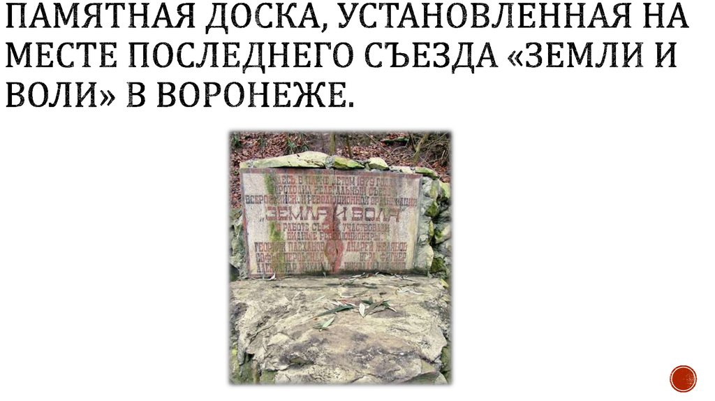 Памятная доска, установленная на месте последнего съезда «Земли и Воли» в Воронеже.