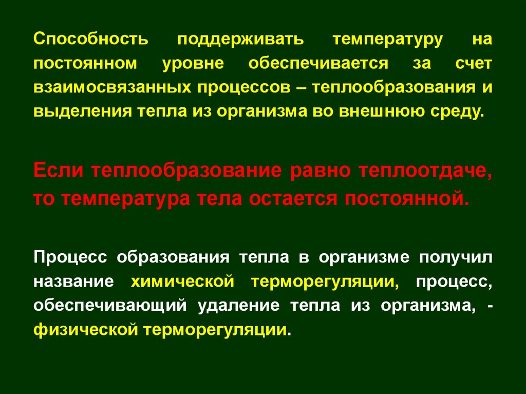 Образование тепла. Образование тепла в организме процессы. Выделение тепла из организма. Механизмы выделения тепла во внешнюю среду. Способность поддерживать температуру тела.