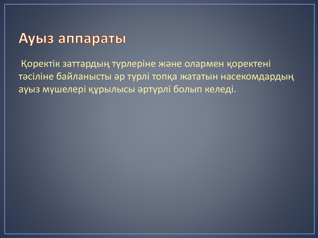 Ауыз аппараты