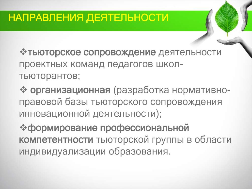 Сопровождение деятельности. Направления тьюторского сопровождения. Тьюторская деятельность это. Тьюторское сопровождение учителей в школе. Основные подходы в тьюторской деятельности.