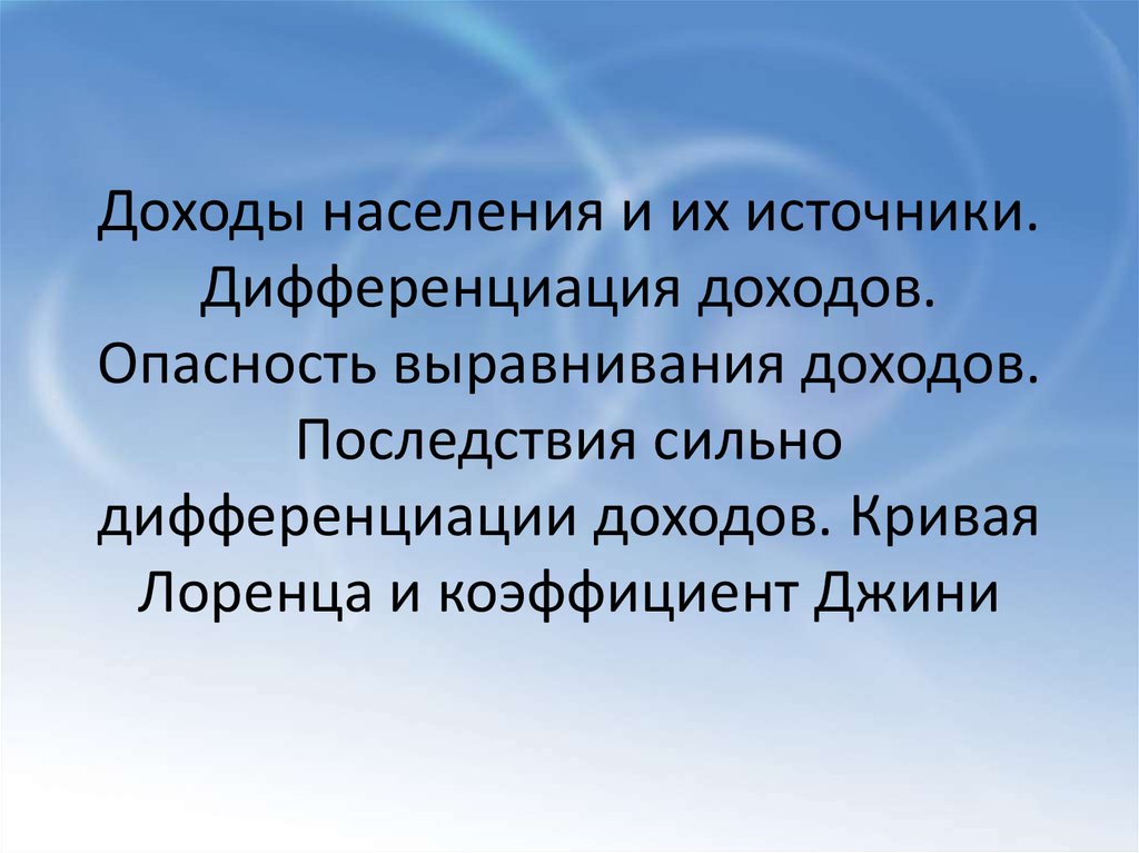 Дифференциация доходов