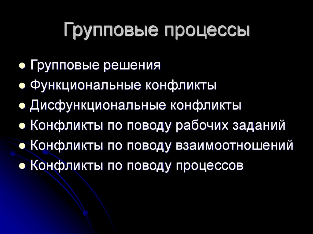 Групповые процессы и групповые задачи. Характеристика групповых процессов. Групповые процессы в психологии. Групповые процессы кратко. Групповая динамика в психологии.