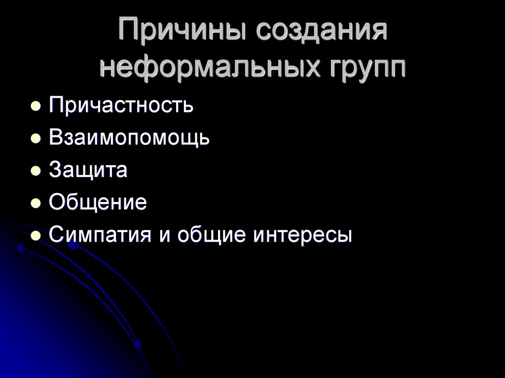 Причины неформальных групп