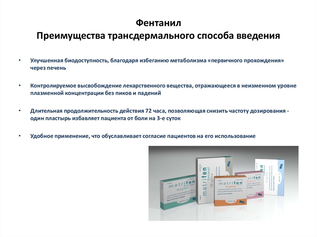 Фентанил что это. Трансдермальная терапевтическая система фентанила рецепт. Фентанил трансдермальная система рецепт. Путь введения лекарственного препарат фентамил. Фентанил трансдермальный пластырь.