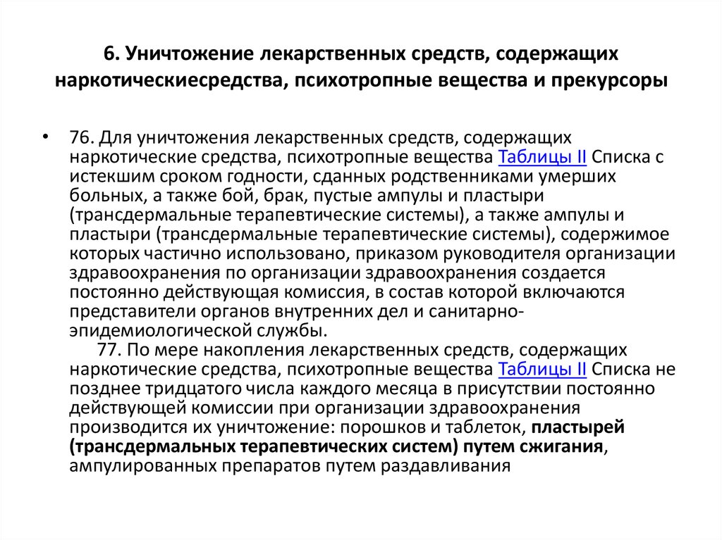 Приказ на уничтожение лекарственных средств с истекшим сроком годности образец