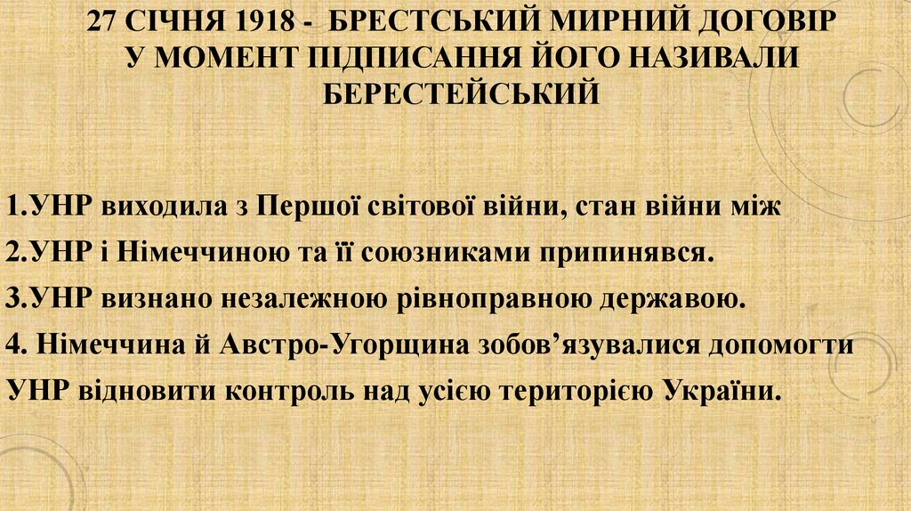 27 січня 1918 - Брестський мирний договір у момент підписання його називали Берестейський