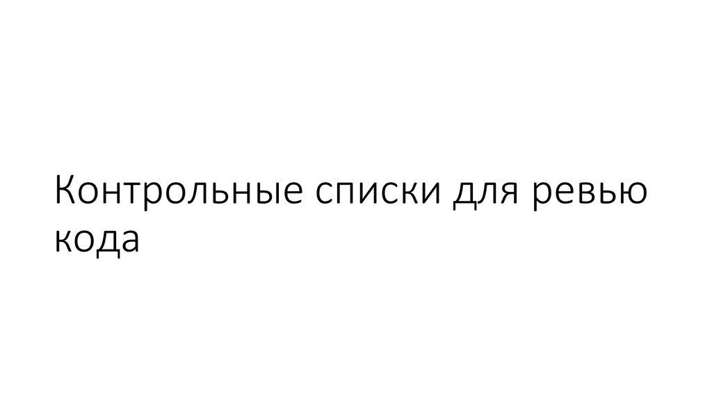 Контрольные списки для ревью кода