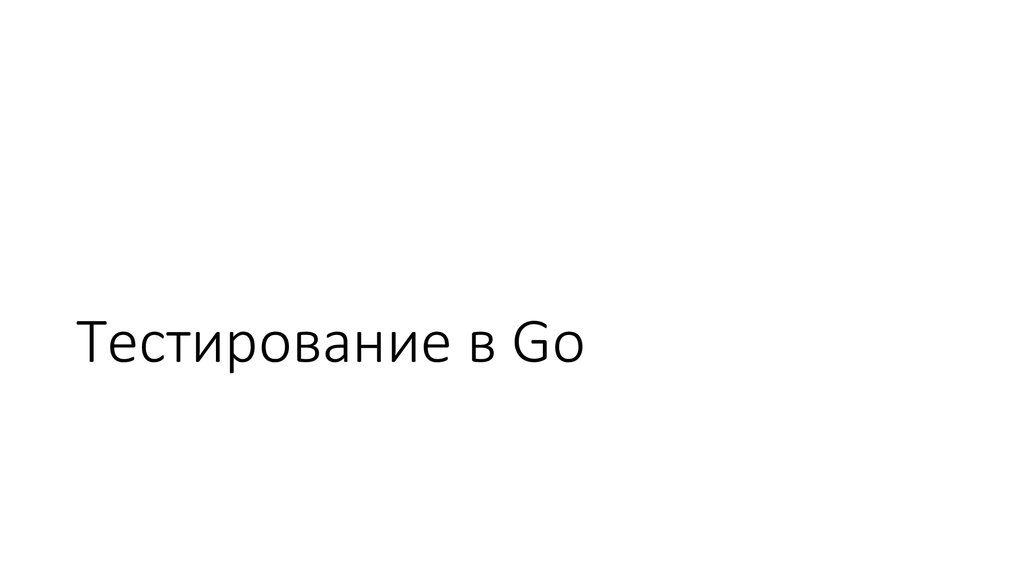 Тестирование в Go