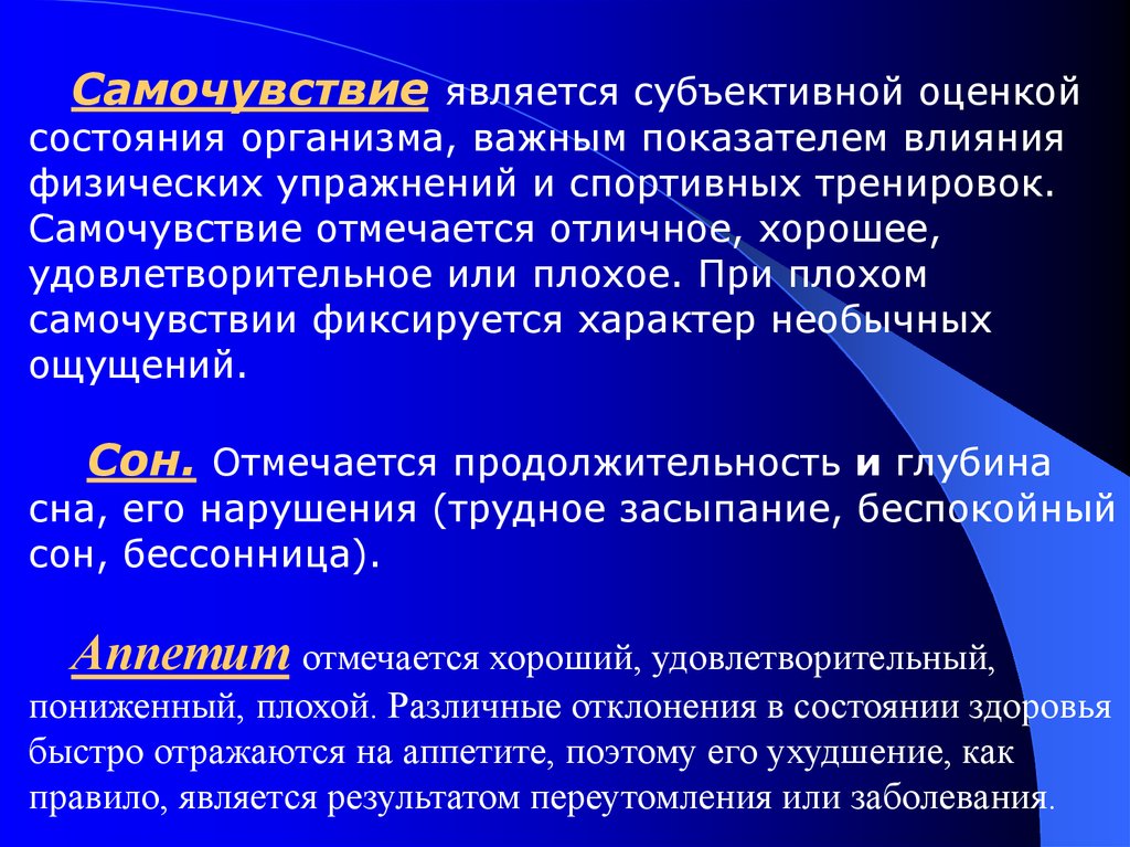 Как правильно самочувствие. Самочувствие. Субъективная оценка состояния здоровья. Субъективное самочувствие это. Субъективный показатель состояния организма.