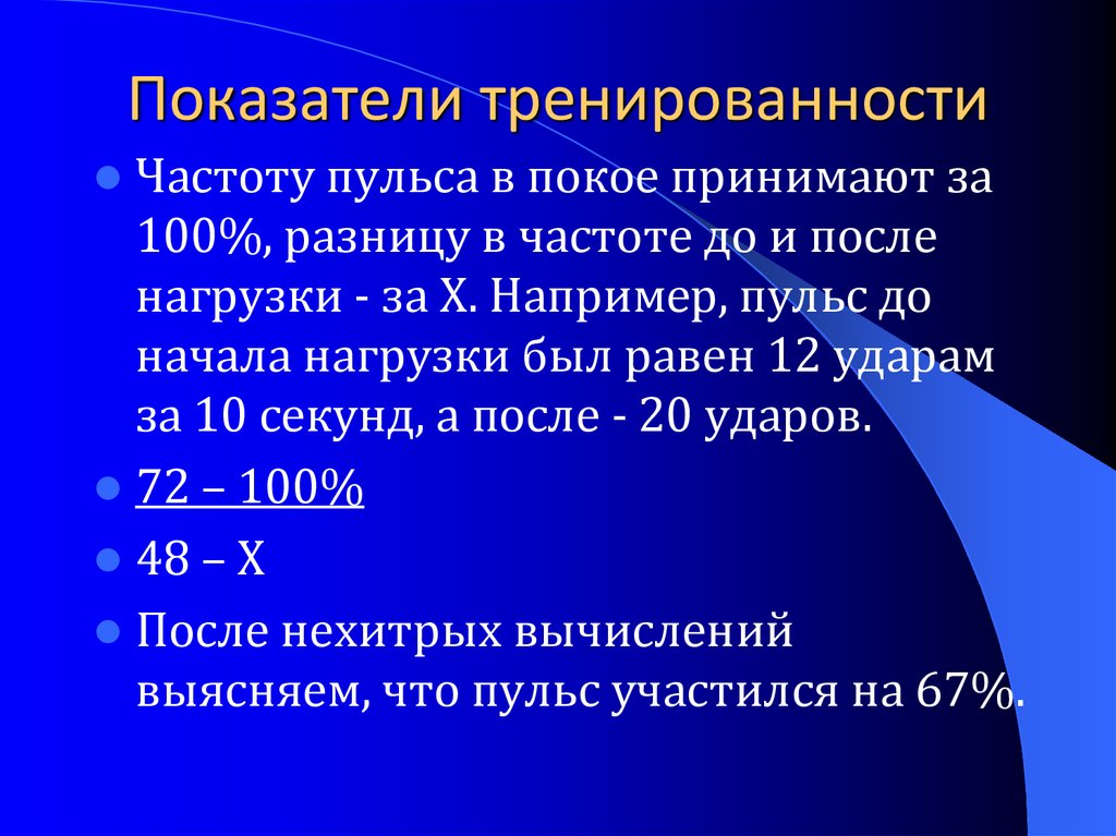 Почему пульс 100 ударов. Пульс 100 в покое. Показатели тренированности. Пульс в покое после нагрузки. Основные показатели тренированности в покое.