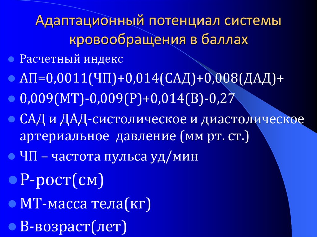 Адаптационный потенциал. Адаптационный потенциал системы кровообращения. Оценка адаптационного потенциала (ап) системы кровообращения. Адаптационный потенциал (ап),.