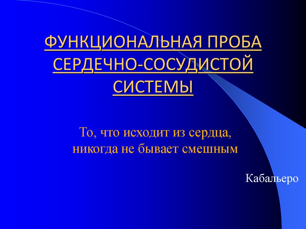 Практическая работа сердечно сосудистая проба. Функциональные пробы сердца. Функциональные пробы ССС. Функциональная сердечно-сосудистая проба. Проба для оценки состояния сердечно-сосудистой системы.