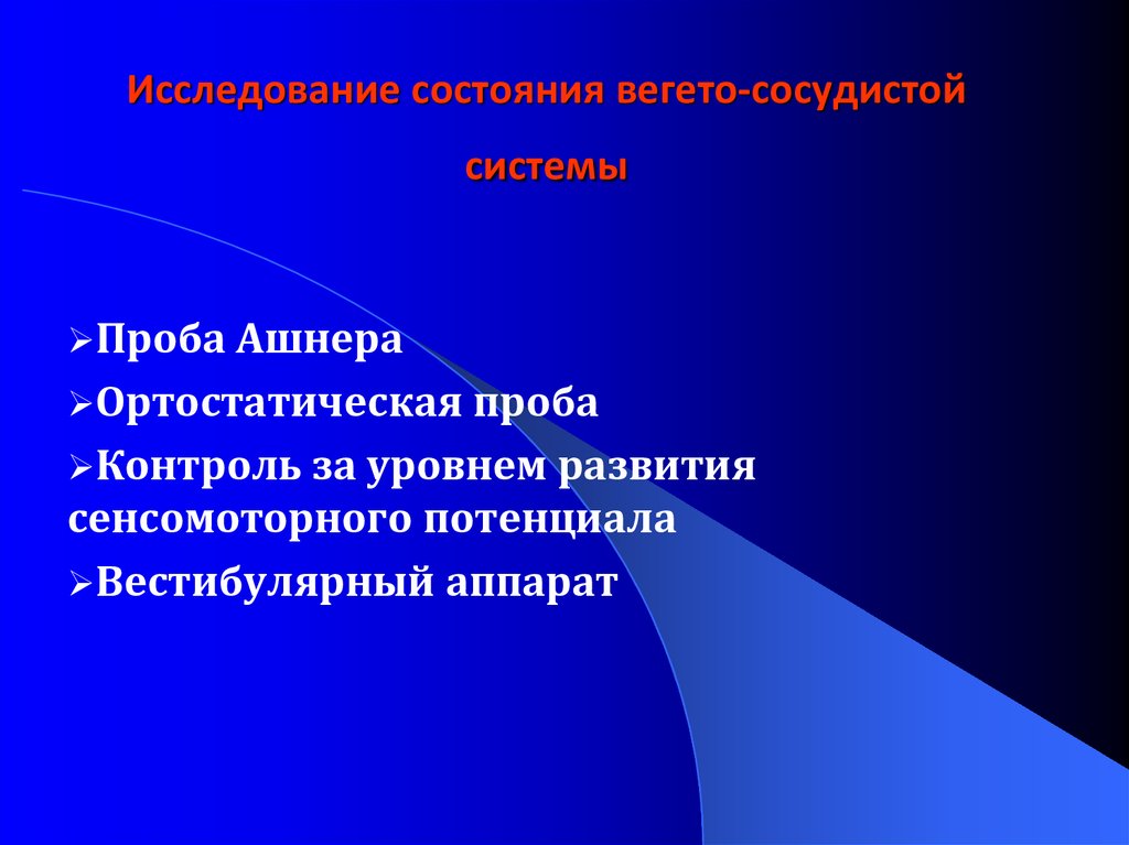 Исследовать состояние. Проба Ашнера. Проба Ашнера, ортостатическая проба. Симптом Ашнера. Проба Даньини Ашнера.