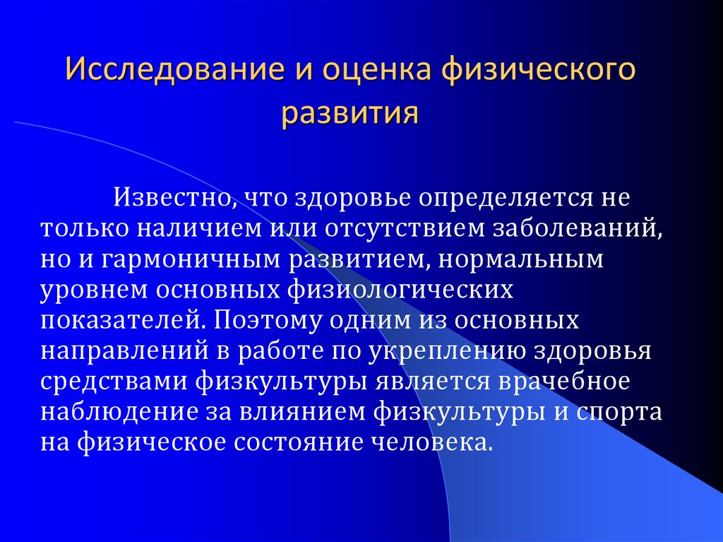 Оценка физического развития подростков презентация