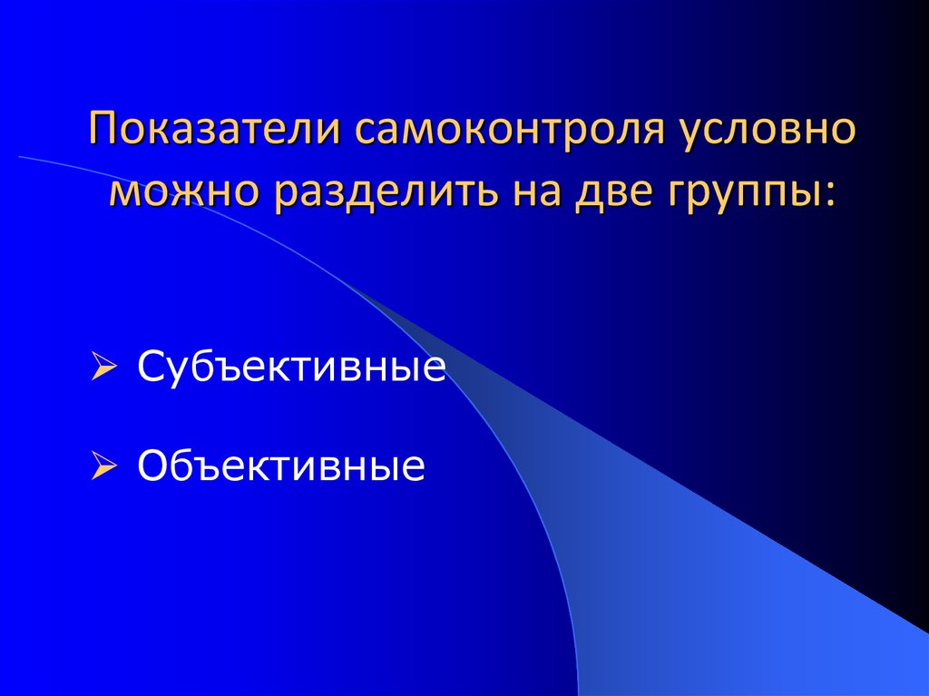 Выберите субъективные показатели самоконтроля. Показатели самоконтроля. Самоконтроль презентация. Показателями субъективного самоконтроля являются. Показатели самоконтроля условно можно разделить на 2 группы.