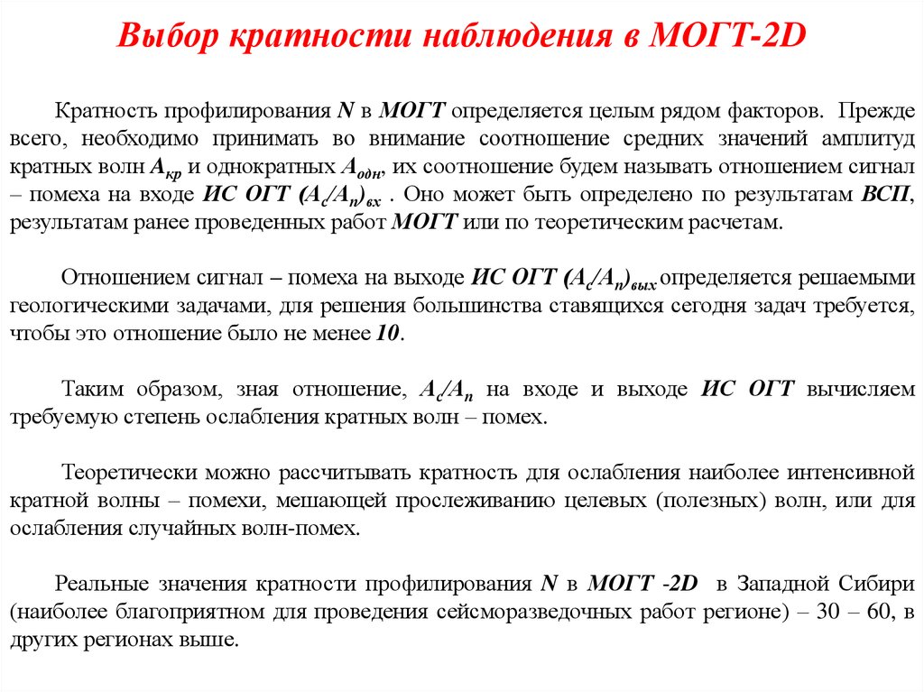 Выбор кратности наблюдения в МОГТ-2D