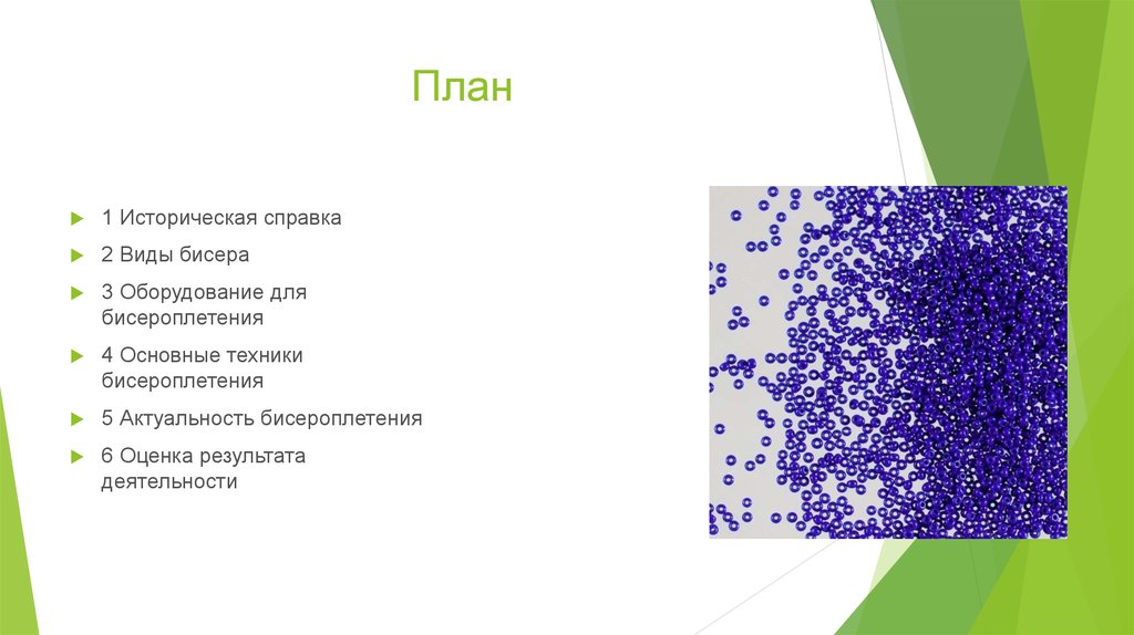 Историческая справка для проекта по технологии бисероплетение