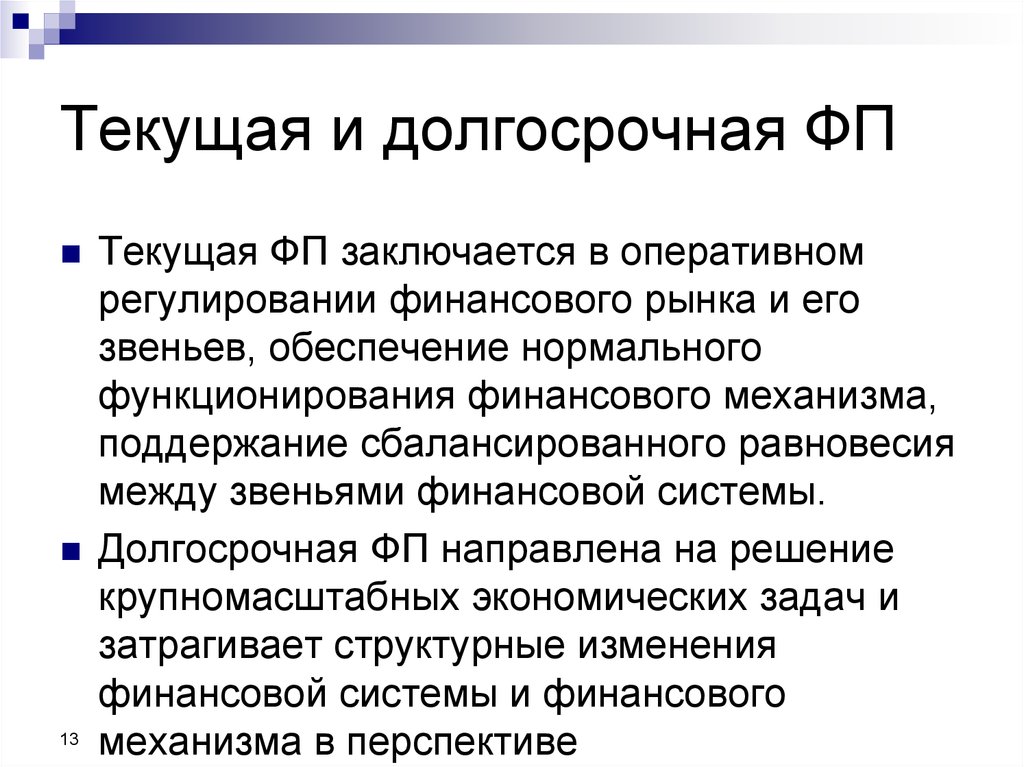 Финансовые изменения в россии. Регулирование финансового рынка. Звенья финансовой политики. Крупномасштабная экономика. Оперативное регулирование процессов направлено на:.