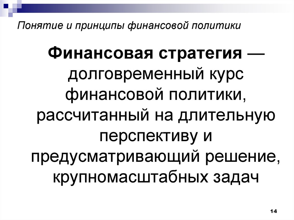 Проведение единой финансовой политики. Финансовая стратегия. Финансовая политика стратегия. Принципы финансовой политики. Финансовая политика принципы финансовой политики.