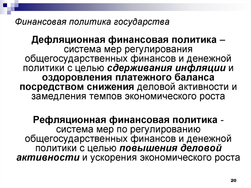 Проведение финансовой политики. Финансовая политика государства. Финансовая политика госудраств. Дефляционная финансовая политика это. Финансовая политика гос.