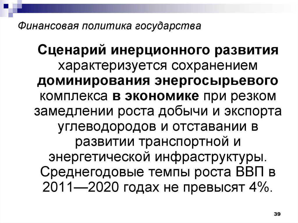 Финансовый комплекс. Инерционное развитие это. Инерционный сценарий. Инерционный сценарий развития региона. Инерционный сценарий развития это кратко.