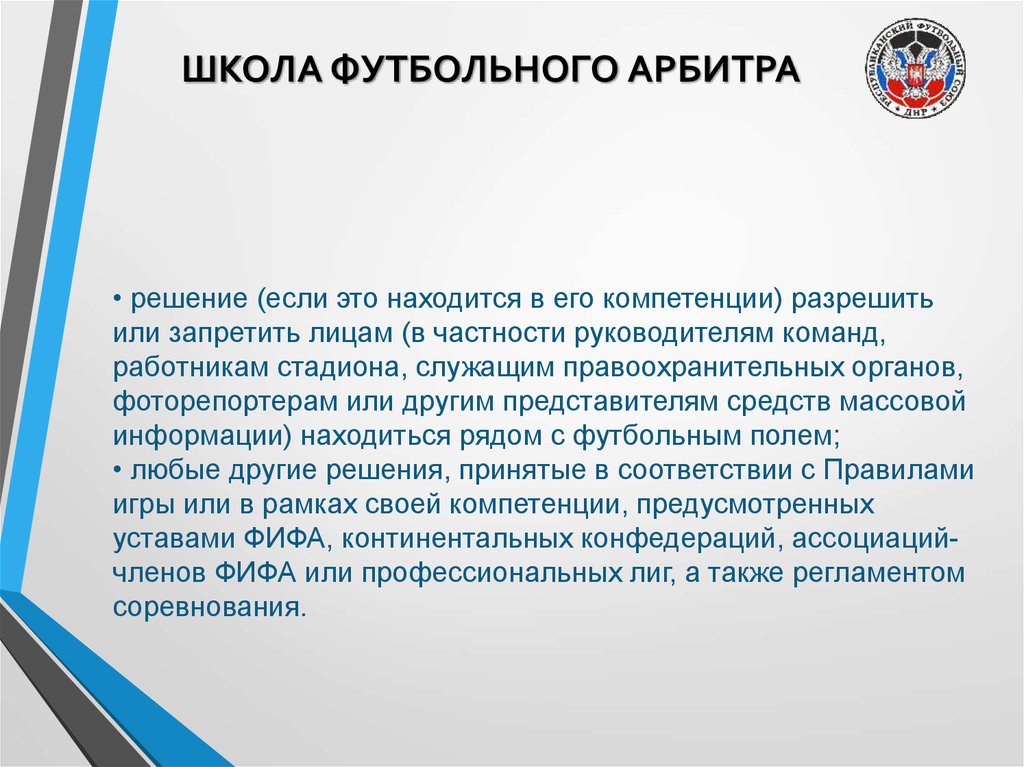 5 судей. Арбитр это в обществознании. Устав школы футбола. Порядок формирования арбитров. Роль арбитра.