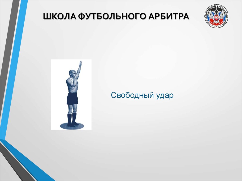 Правила судей. Арбитр это в обществознании. Школа футбольного арбитра Заречный/рефери школа. Проект арбитр. Арбитр в менеджменте.