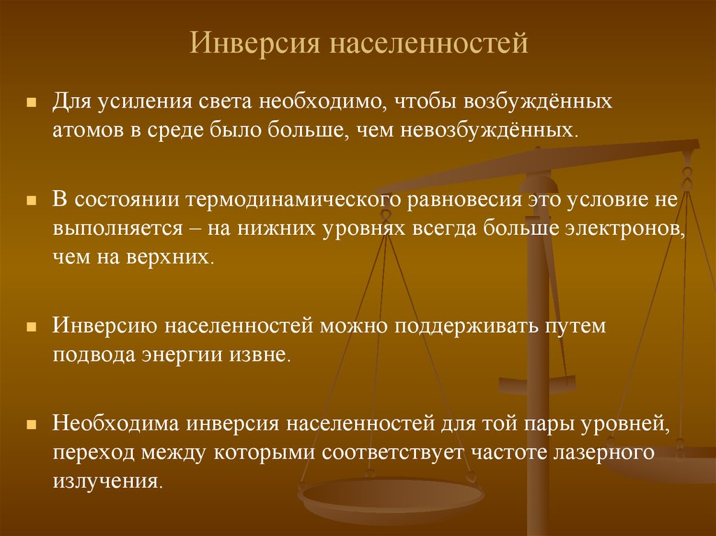 Создать состояние. Инверсия населенности. Инверсная населенность. Инверсная населенность лазера. Инверсная населенность уровней.