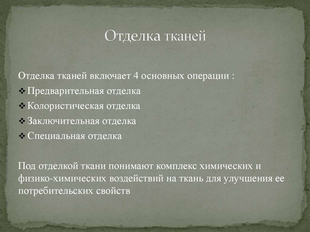 Специальная отделка тканей. К операциям предварительной отделки тканей относятся.