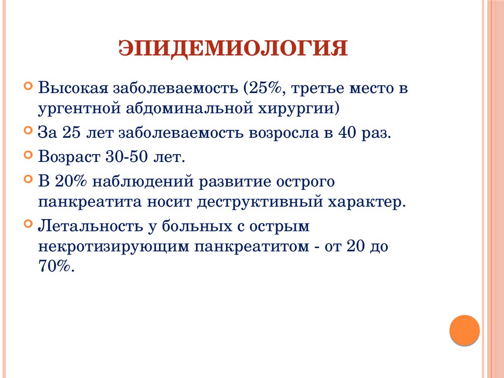 Презентация по хирургии острый панкреатит