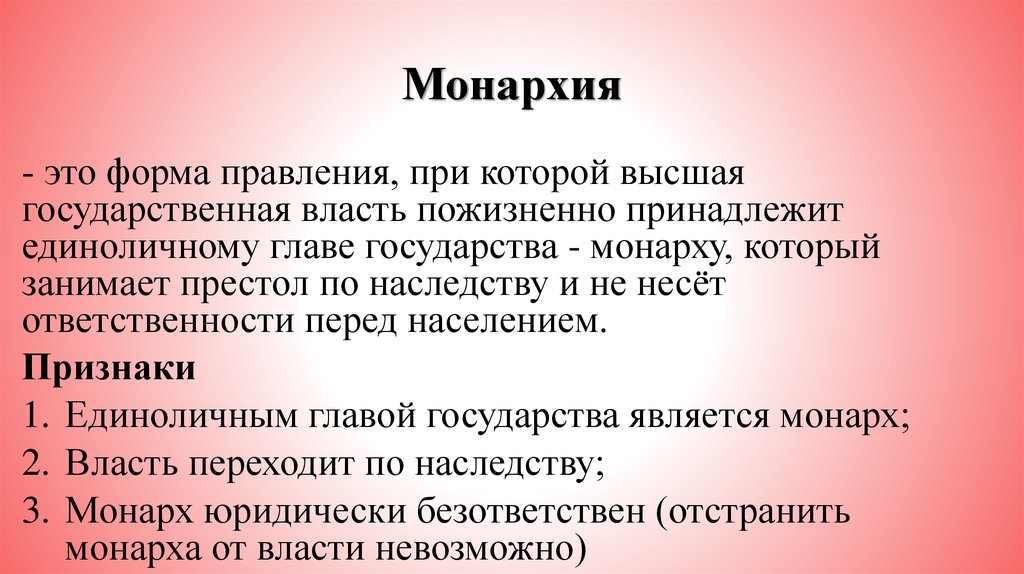 Монархия это форма. Монархия. Социалистическая монархия. Форма правления при которой власть принадлежит монарху. Советская монархия.