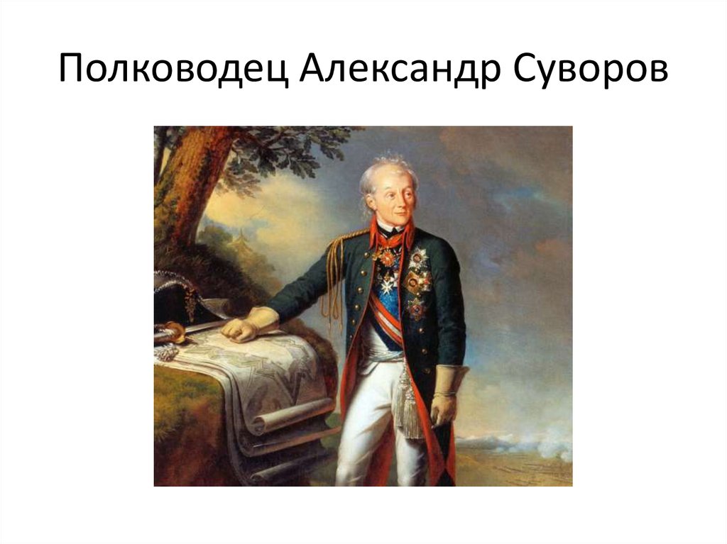 Полководец Александр Суворов