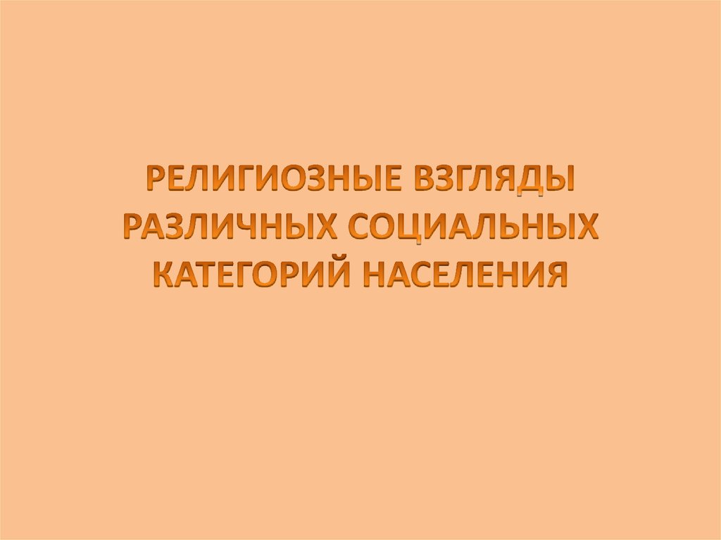 Религиозные взгляды. Религиозные взгляды какие. Религиозные взгляды в обществе. Религиозные взгляды примеры.