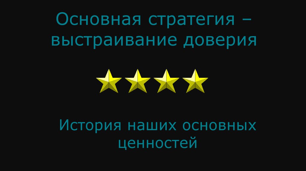 Основная стратегия – выстраивание доверия
