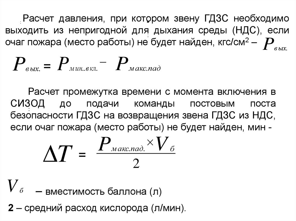 Т общ. Формулы расчета времени работы звена ГДЗС. Формулы расчёта ГДЗС шпаргалка. Формула расчета воздуха. Расчёты работы звена ГДЗС.