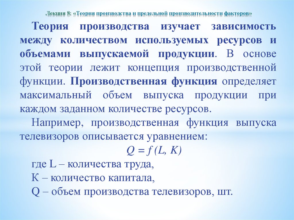 Теория производства. Теория производительности факторов производства. Теория производства изучает. Теория предельной производительности факторов производства.