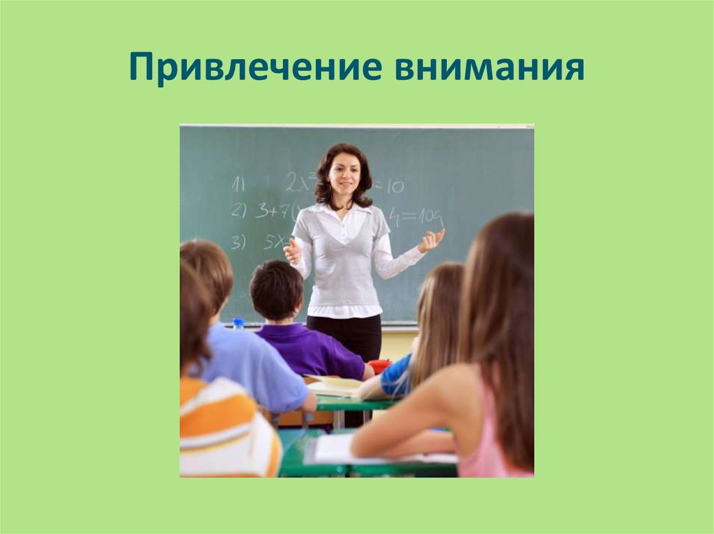 Привлечение внимания