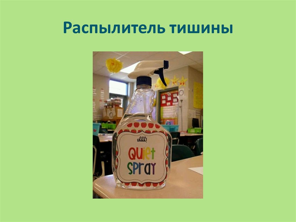 Распылитель тишины