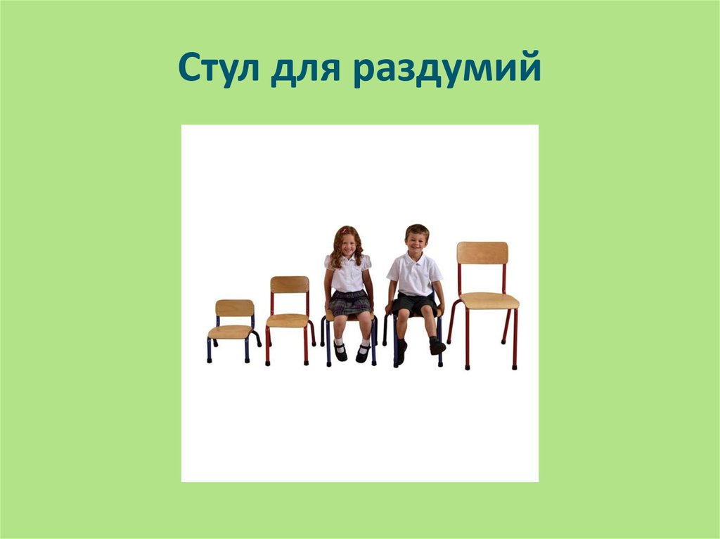 Стул для раздумий