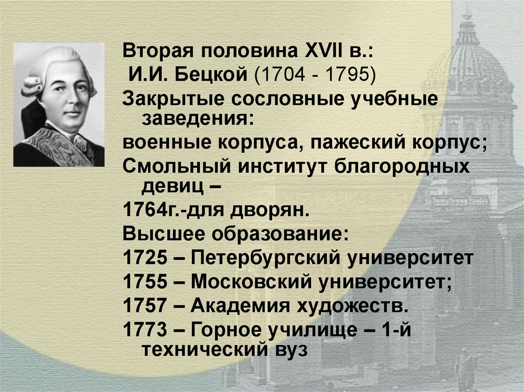 Планы по развитию образования в россии составил голицын бецкой сумароков кто