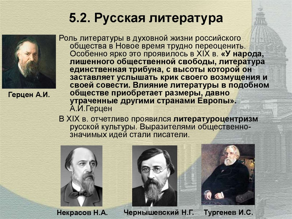 5.2. Русская литература