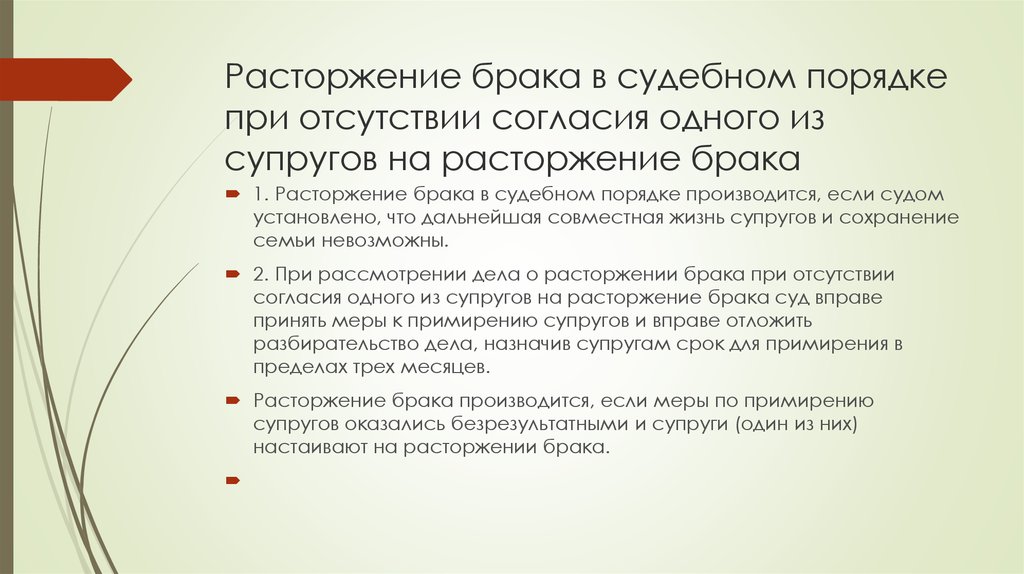 Суть расторжения брака. Расторжение брака без согласия супруга. Расторжение брака в судебном порядке производится если. Правила развода супругов. При отсутствии согласия одного из супругов на расторжение брака.