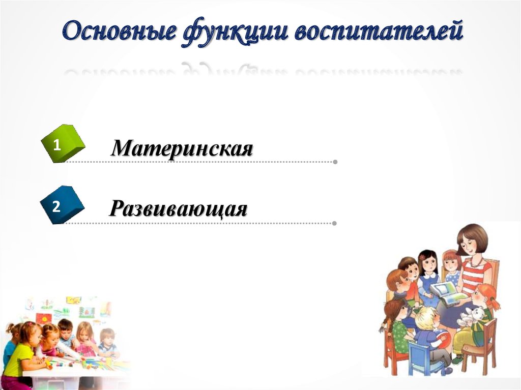 Основные функции воспитателей