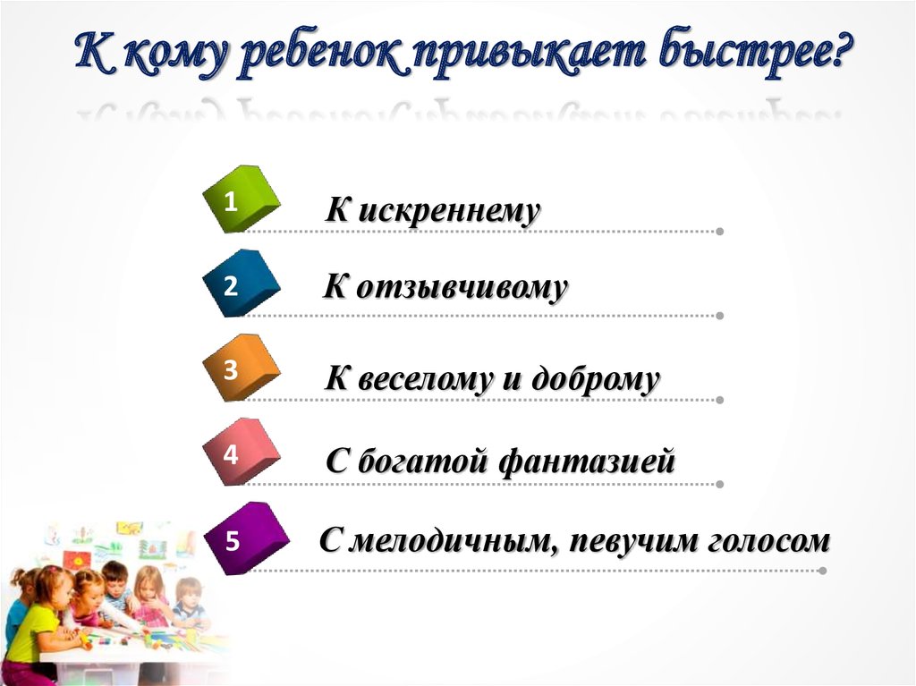 К кому ребенок привыкает быстрее?