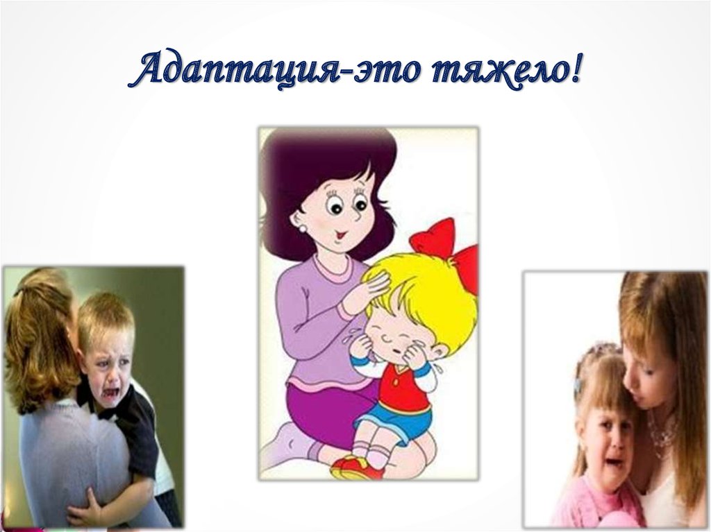 Адаптация-это тяжело!