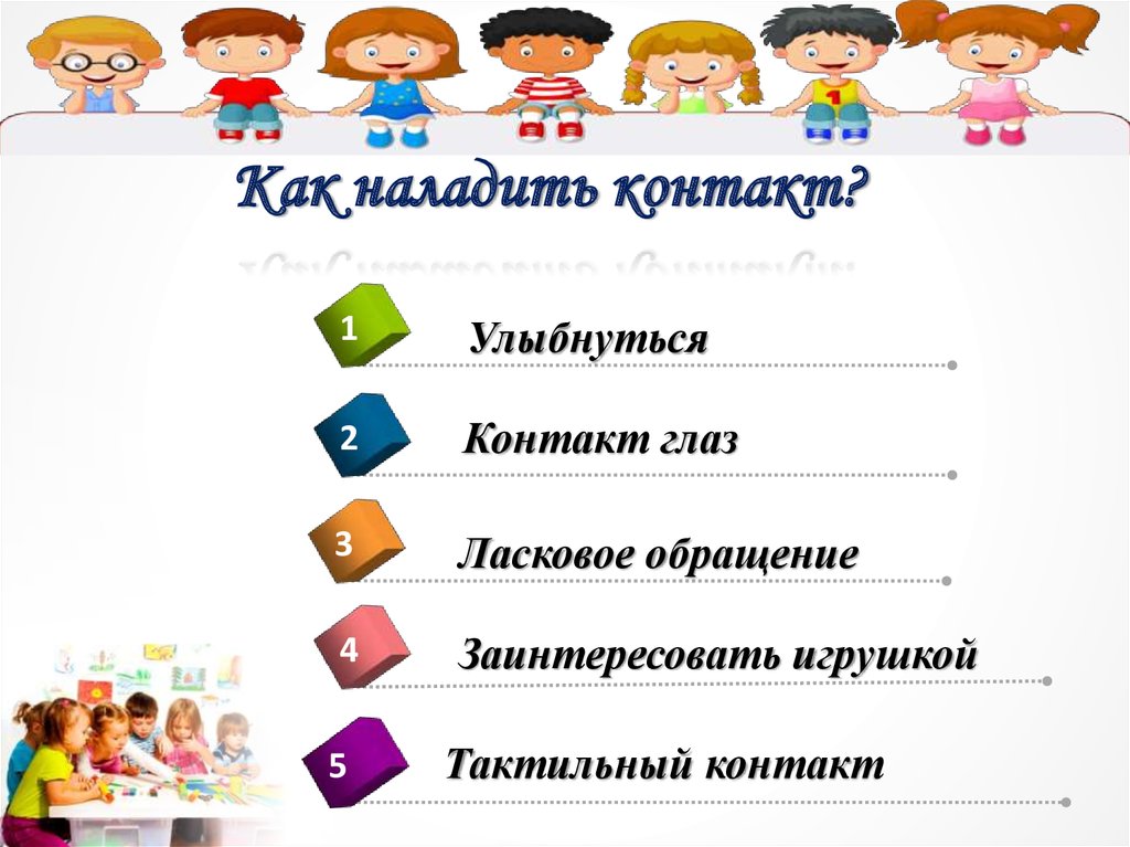 Как наладить контакт?