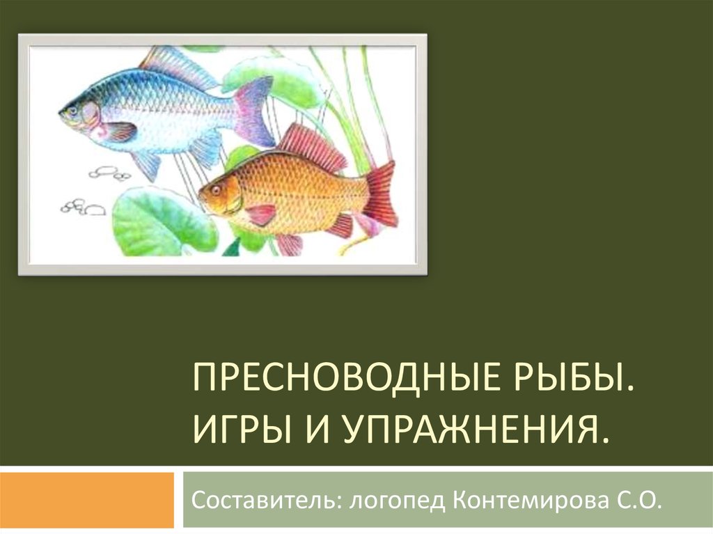 Какую роль играют рыбы в природе. Игрушки пресноводных рыб. Презентация о пресноводных. Тест по знанию пресноводных рыб.