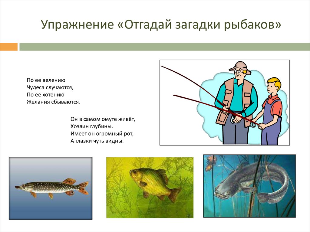 Предложение со словом рыбалка. Загадка про рыбака для детей. Загадка про рыбака. Загадка про рыбалку для детей. Загадки для рыбаков.