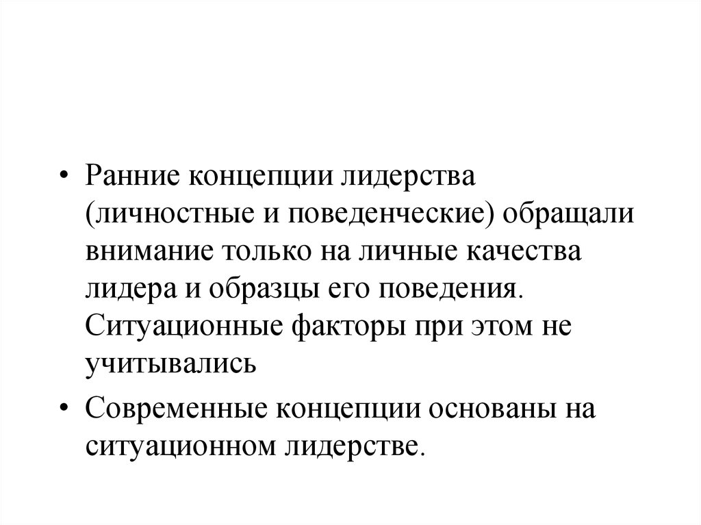 Концепции лидерских качеств. Концепции лидерства. Основные концепции лидерского поведения. Концепции формирования лидера. Понятие лидерства.