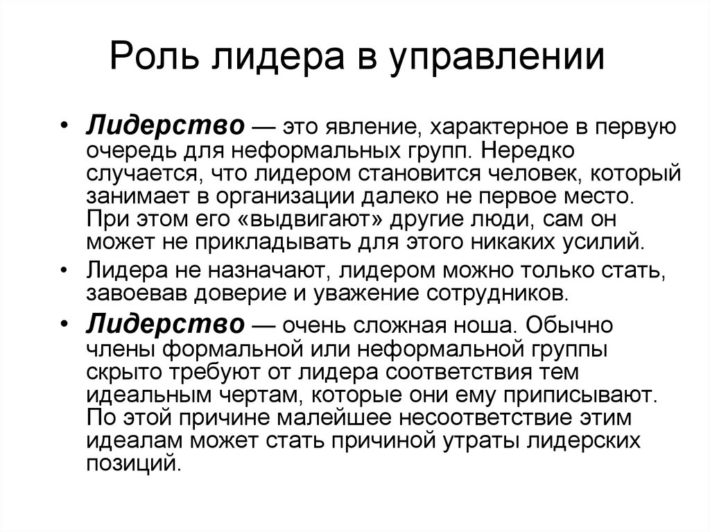 Роль лидера. Роль лидера в управлении. Роль лидерства в организации. Важность лидера в организации.